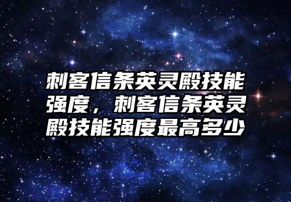 刺客信條英靈殿技能強度，刺客信條英靈殿技能強度最高多少