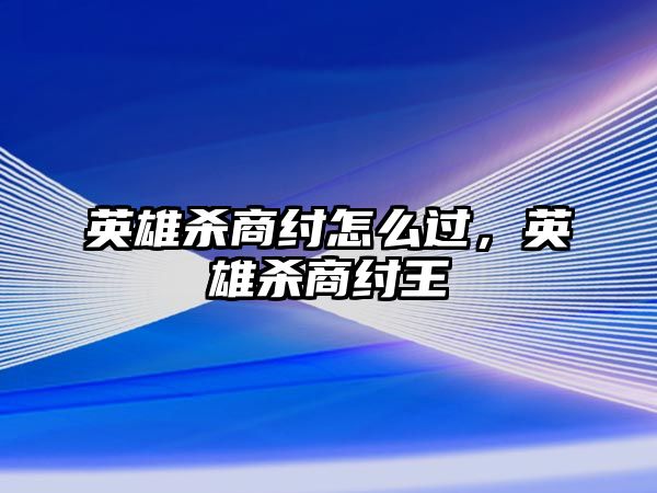 英雄殺商紂怎么過，英雄殺商紂王