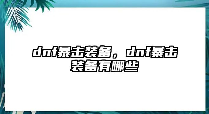 dnf暴擊裝備，dnf暴擊裝備有哪些