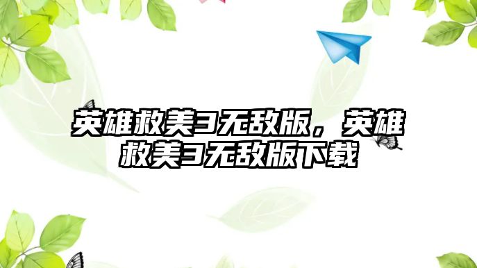 英雄救美3無敵版，英雄救美3無敵版下載