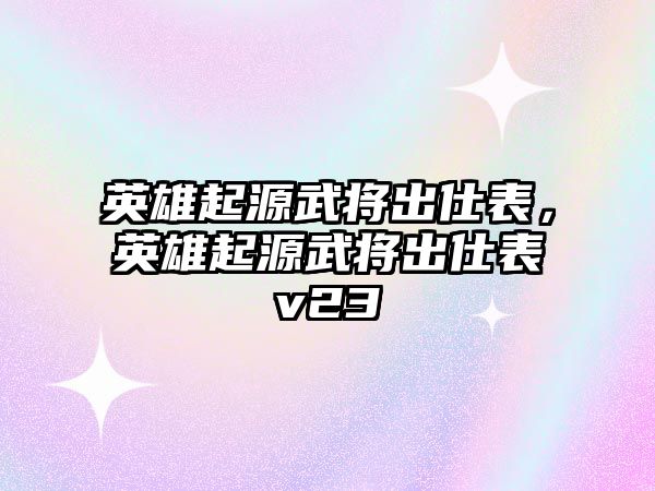 英雄起源武將出仕表，英雄起源武將出仕表v23