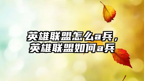 英雄聯盟怎么a兵，英雄聯盟如何a兵