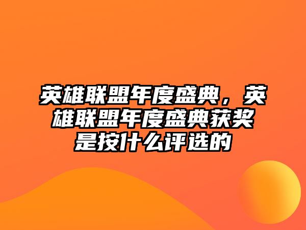 英雄聯盟年度盛典，英雄聯盟年度盛典獲獎是按什么評選的