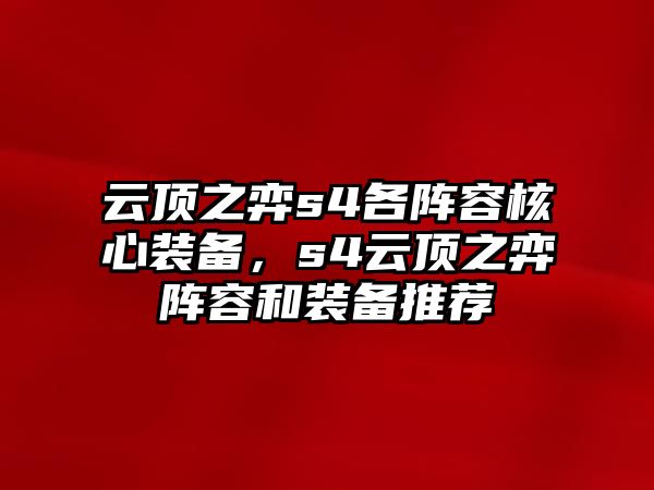 云頂之弈s4各陣容核心裝備，s4云頂之弈陣容和裝備推薦