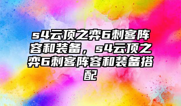 s4云頂之弈6刺客陣容和裝備，s4云頂之弈6刺客陣容和裝備搭配