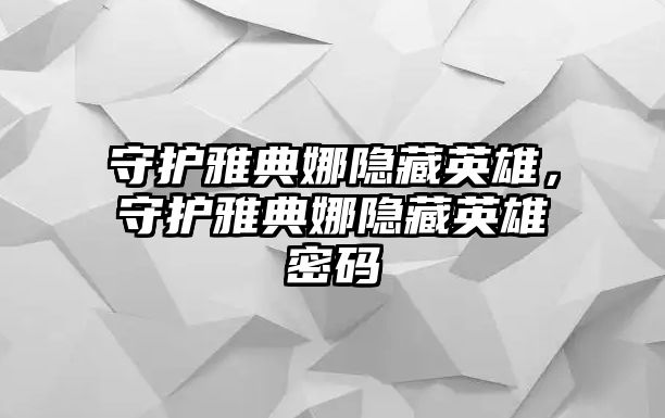 守護雅典娜隱藏英雄，守護雅典娜隱藏英雄密碼