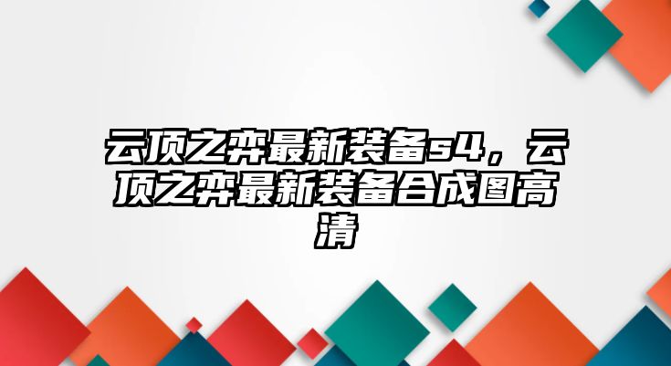 云頂之弈最新裝備s4，云頂之弈最新裝備合成圖高清