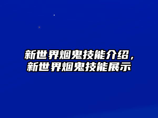 新世界煙鬼技能介紹，新世界煙鬼技能展示