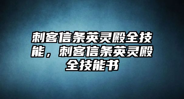 刺客信條英靈殿全技能，刺客信條英靈殿全技能書