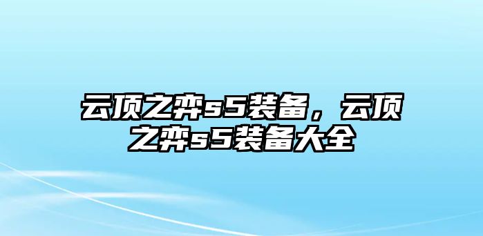 云頂之弈s5裝備，云頂之弈s5裝備大全