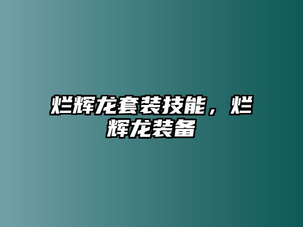 爛輝龍套裝技能，爛輝龍裝備