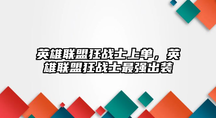 英雄聯盟狂戰士上單，英雄聯盟狂戰士最強出裝