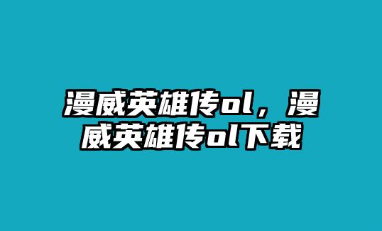 漫威英雄傳ol，漫威英雄傳ol下載