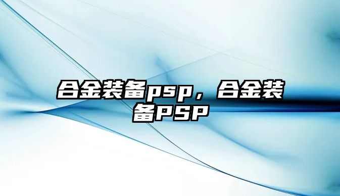 合金裝備psp，合金裝備PSP