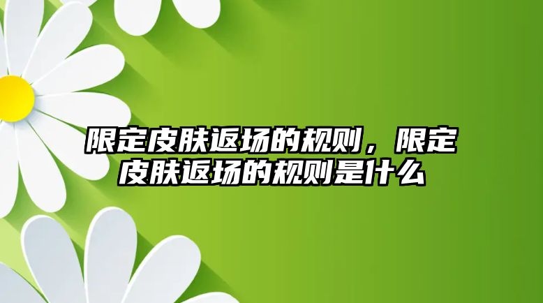 限定皮膚返場的規則，限定皮膚返場的規則是什么