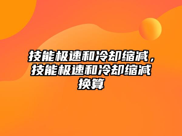 技能極速和冷卻縮減，技能極速和冷卻縮減換算