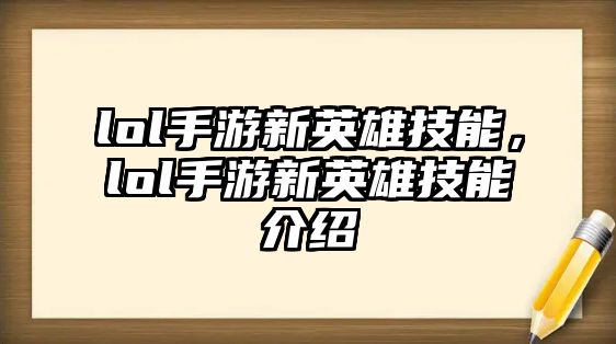 lol手游新英雄技能，lol手游新英雄技能介紹