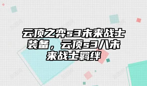 云頂之弈s3未來戰士裝備，云頂s3八未來戰士羈絆