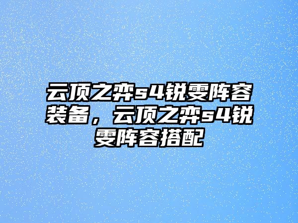 云頂之弈s4銳雯陣容裝備，云頂之弈s4銳雯陣容搭配