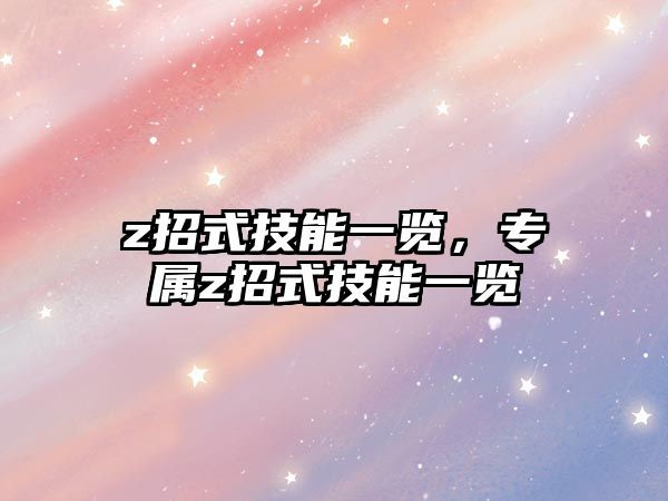 z招式技能一覽，專屬z招式技能一覽