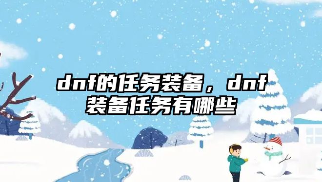 dnf的任務裝備，dnf裝備任務有哪些