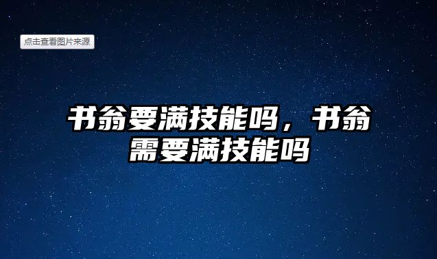 書翁要滿技能嗎，書翁需要滿技能嗎