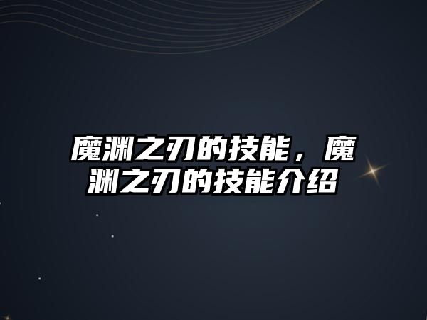 魔淵之刃的技能，魔淵之刃的技能介紹