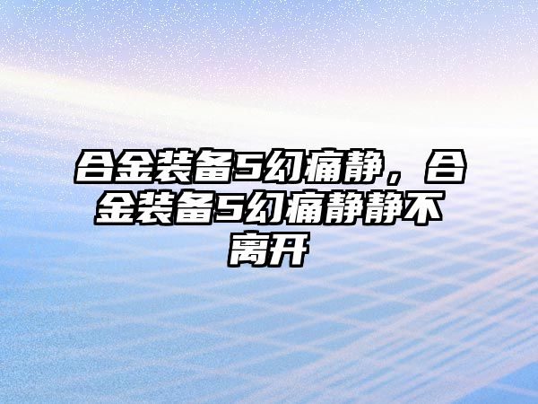 合金裝備5幻痛靜，合金裝備5幻痛靜靜不離開