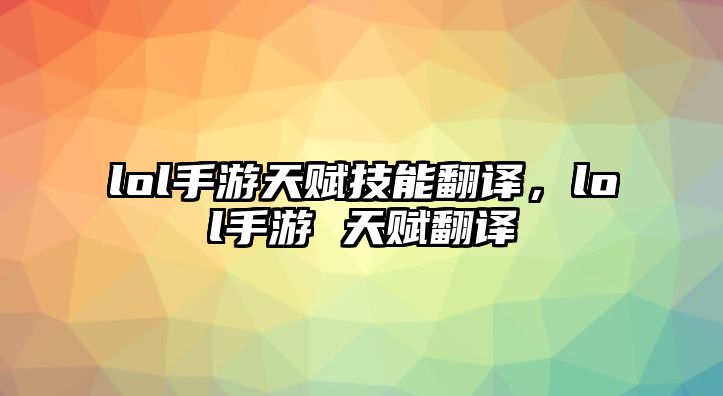 lol手游天賦技能翻譯，lol手游 天賦翻譯