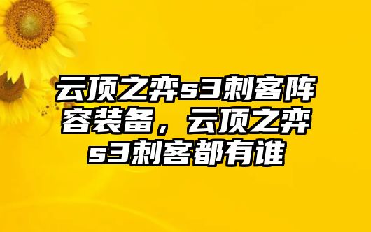 云頂之弈s3刺客陣容裝備，云頂之弈s3刺客都有誰