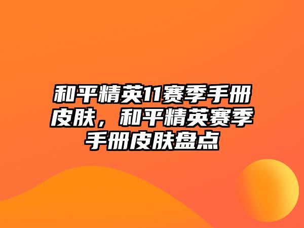 和平精英11賽季手冊皮膚，和平精英賽季手冊皮膚盤點