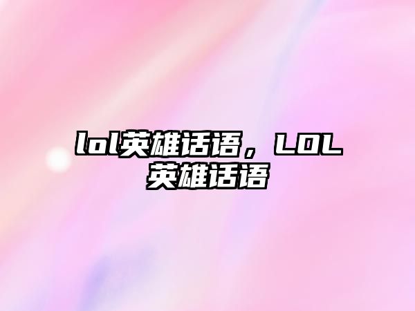 lol英雄話語，LOL英雄話語