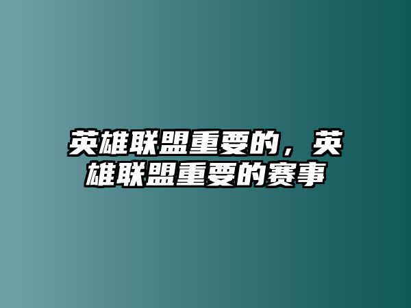 英雄聯盟重要的，英雄聯盟重要的賽事