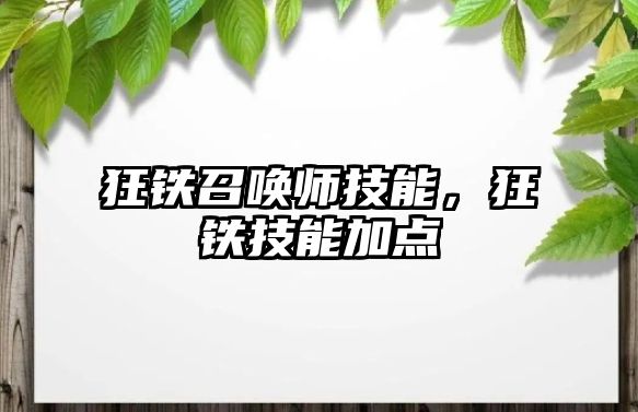 狂鐵召喚師技能，狂鐵技能加點(diǎn)