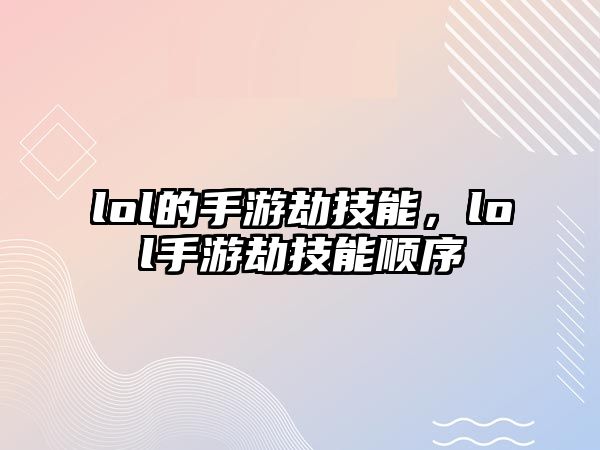 lol的手游劫技能，lol手游劫技能順序