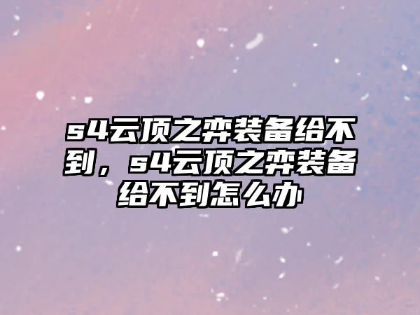 s4云頂之弈裝備給不到，s4云頂之弈裝備給不到怎么辦