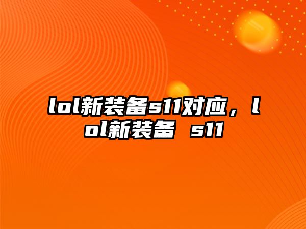 lol新裝備s11對應，lol新裝備 s11