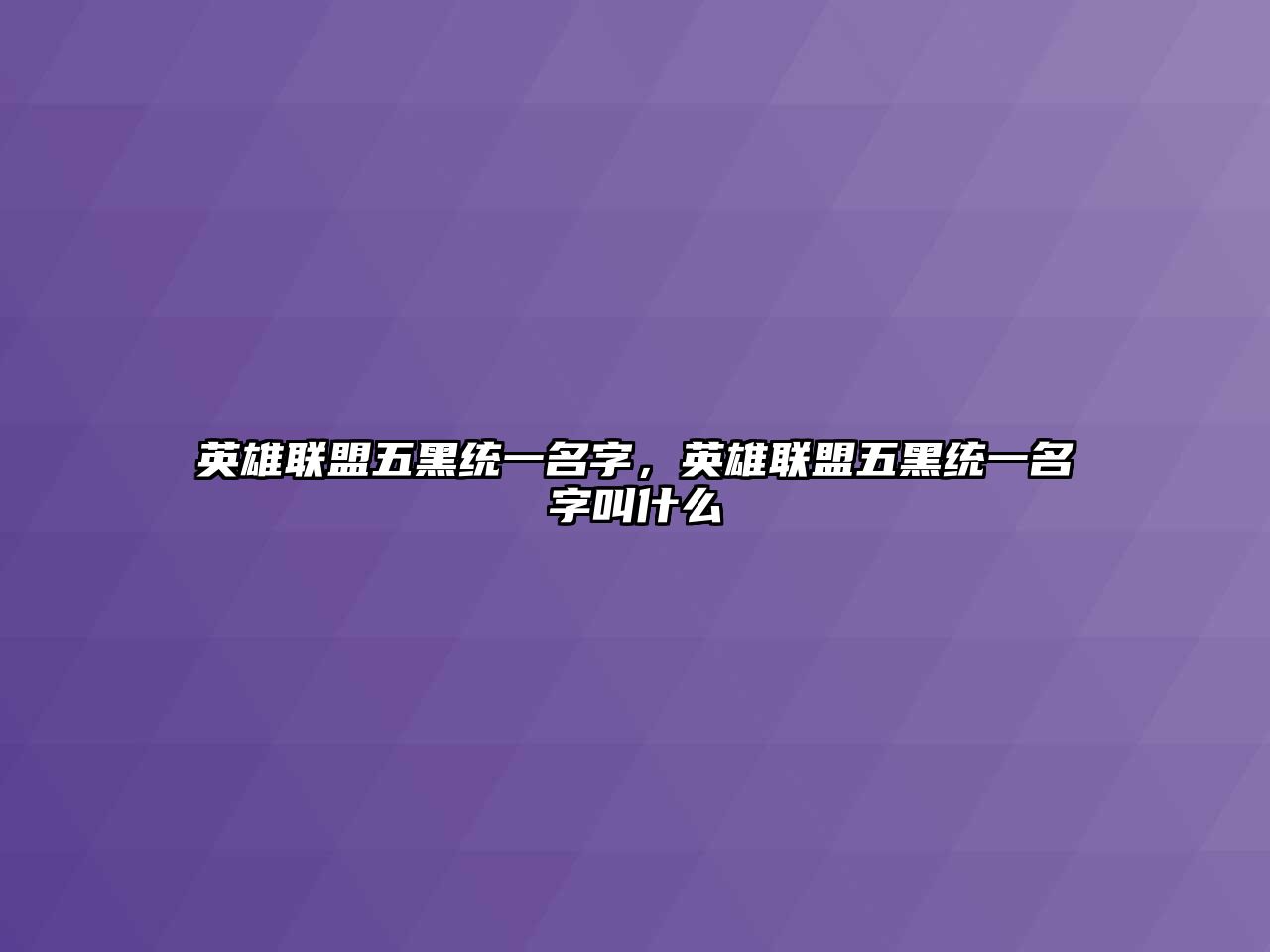 英雄聯盟五黑統一名字，英雄聯盟五黑統一名字叫什么