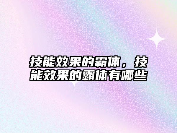 技能效果的霸體，技能效果的霸體有哪些