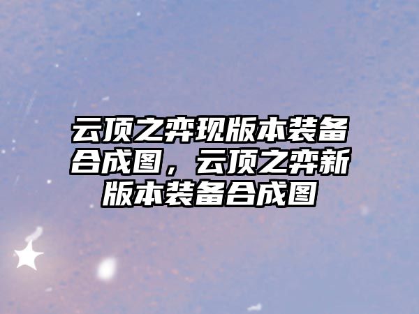 云頂之弈現版本裝備合成圖，云頂之弈新版本裝備合成圖