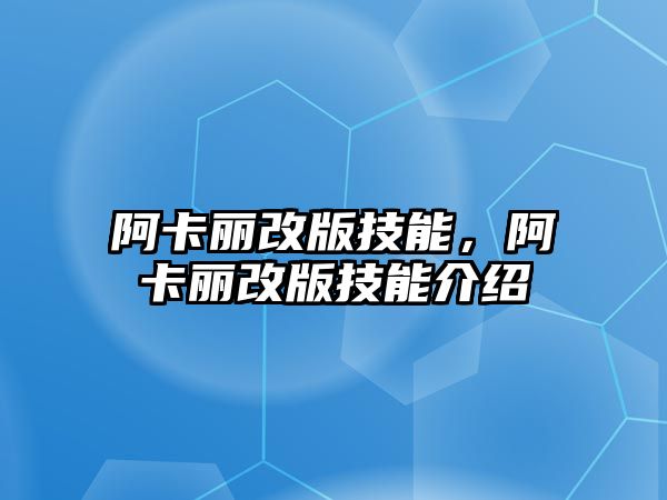 阿卡麗改版技能，阿卡麗改版技能介紹