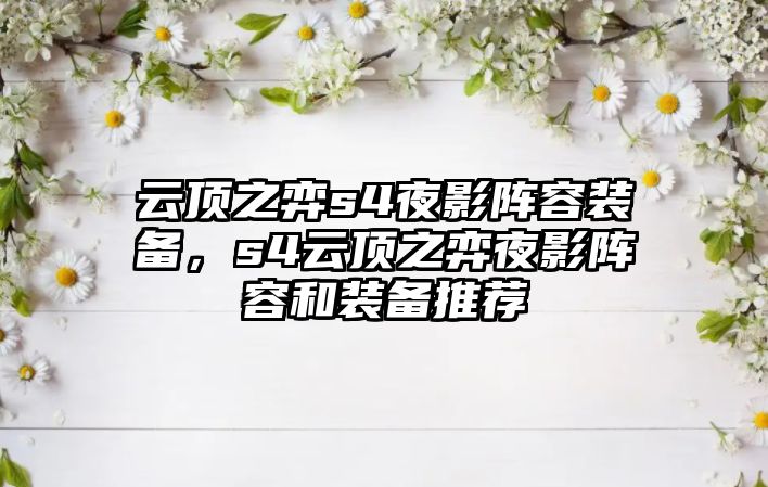 云頂之弈s4夜影陣容裝備，s4云頂之弈夜影陣容和裝備推薦