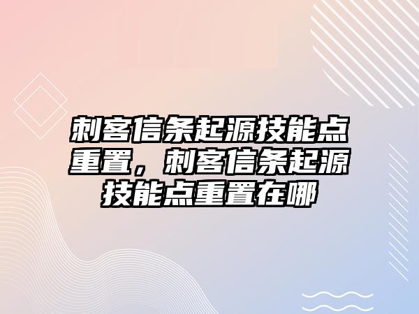 刺客信條起源技能點重置，刺客信條起源技能點重置在哪