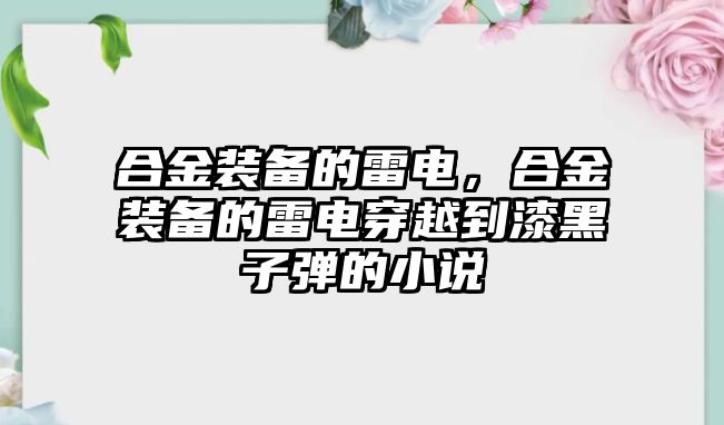 合金裝備的雷電，合金裝備的雷電穿越到漆黑子彈的小說