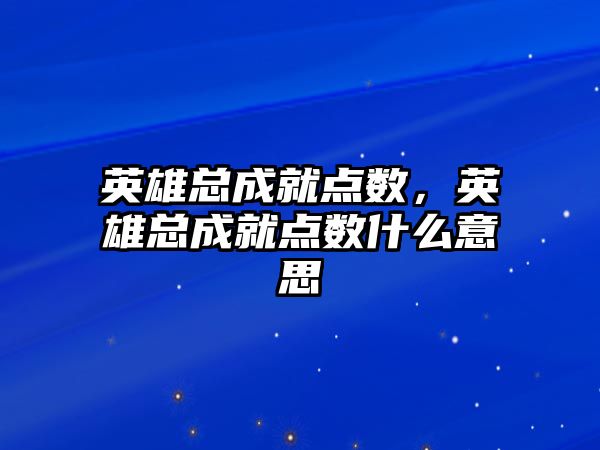 英雄總成就點數，英雄總成就點數什么意思