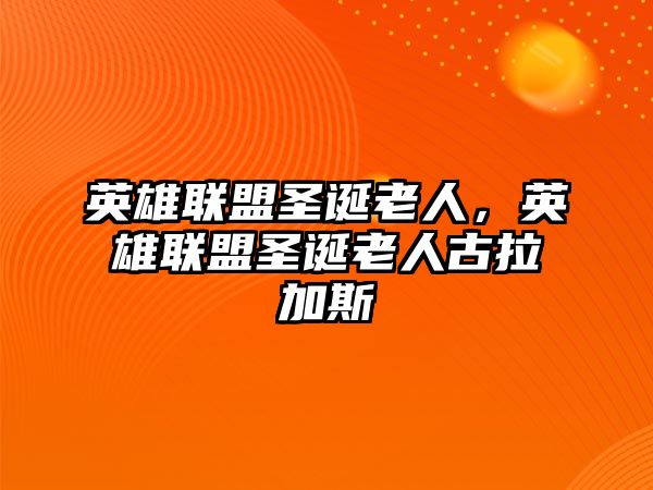 英雄聯盟圣誕老人，英雄聯盟圣誕老人古拉加斯