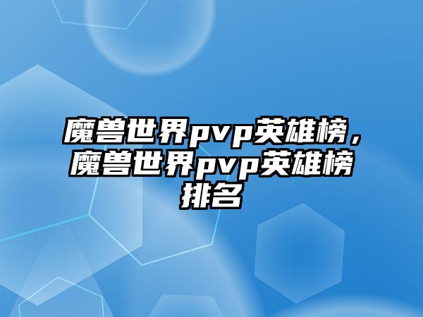 魔獸世界pvp英雄榜，魔獸世界pvp英雄榜排名