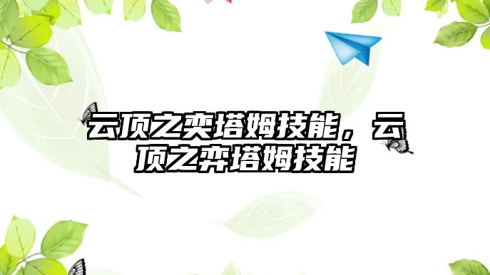 云頂之奕塔姆技能，云頂之弈塔姆技能