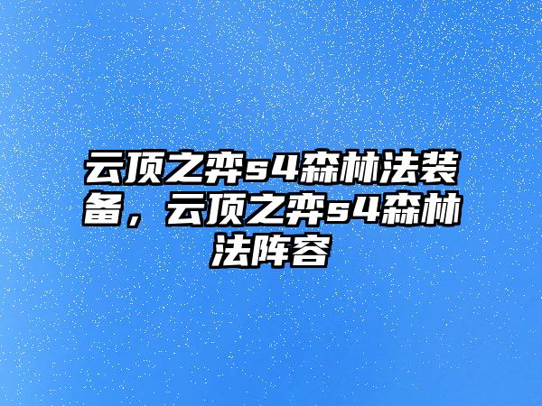 云頂之弈s4森林法裝備，云頂之弈s4森林法陣容