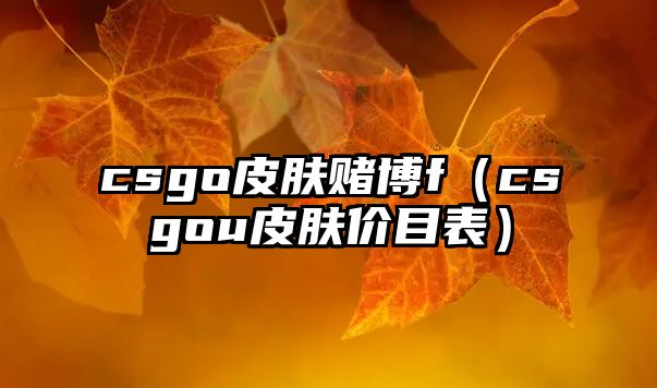 csgo皮膚賭博f（csgou皮膚價目表）